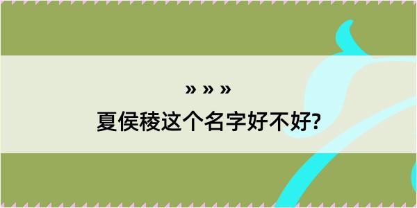 夏侯稜这个名字好不好?