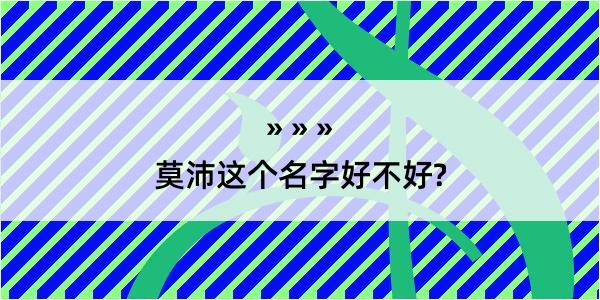 莫沛这个名字好不好?