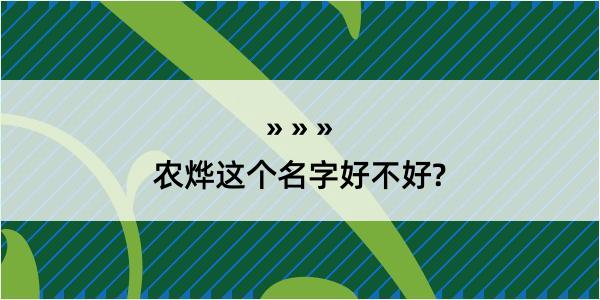 农烨这个名字好不好?