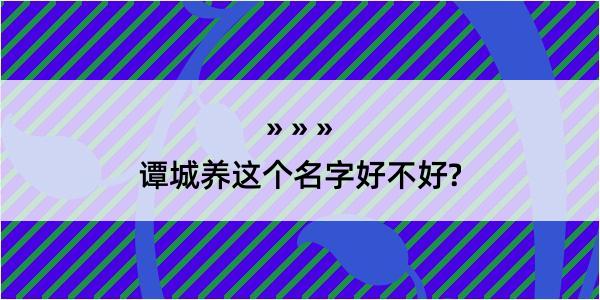 谭城养这个名字好不好?