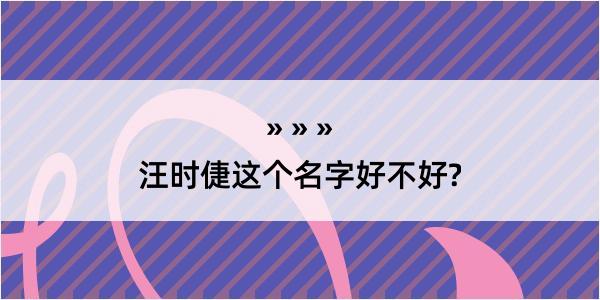 汪时倢这个名字好不好?