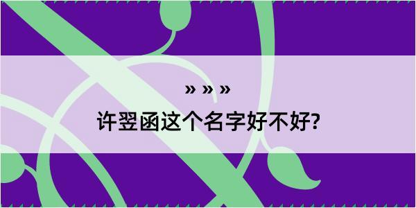 许翌函这个名字好不好?