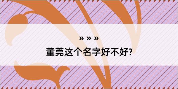 董莞这个名字好不好?