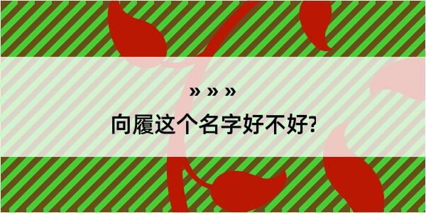 向履这个名字好不好?