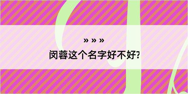 闵蓉这个名字好不好?