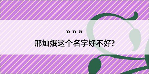 邢灿娥这个名字好不好?