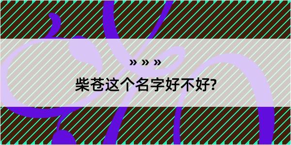 柴苍这个名字好不好?