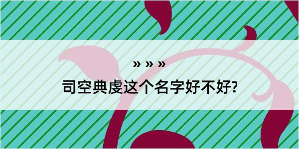 司空典虔这个名字好不好?