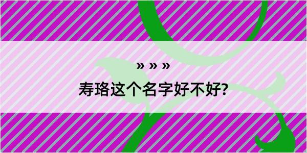 寿珞这个名字好不好?