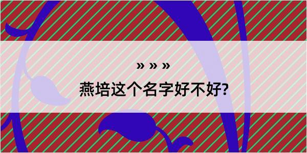 燕培这个名字好不好?