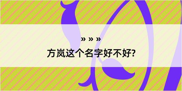 方岚这个名字好不好?