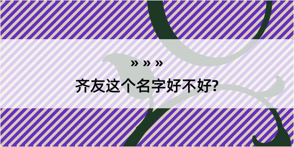 齐友这个名字好不好?