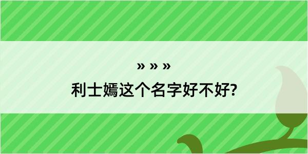 利士嫣这个名字好不好?