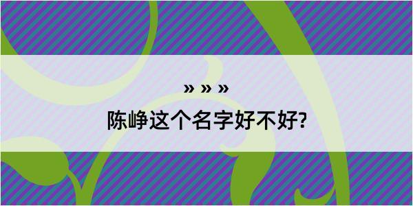 陈峥这个名字好不好?