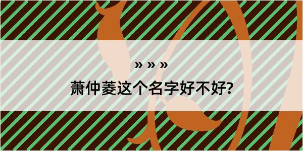 萧仲菱这个名字好不好?