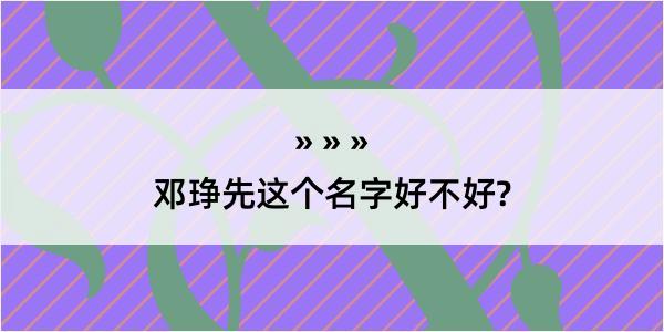 邓琤先这个名字好不好?