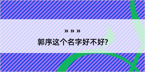 郭序这个名字好不好?