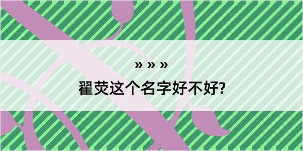 翟荧这个名字好不好?