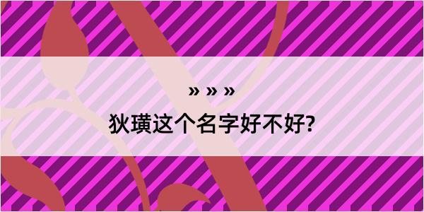 狄璜这个名字好不好?