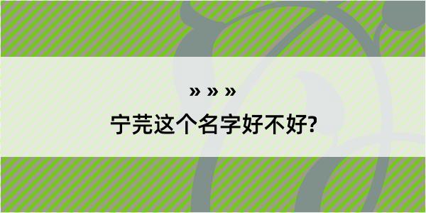 宁芫这个名字好不好?