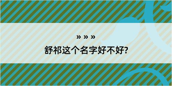 舒祁这个名字好不好?