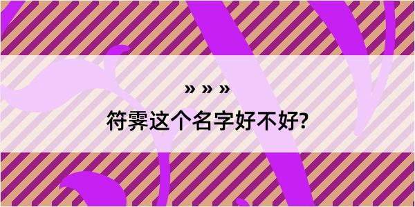 符霁这个名字好不好?