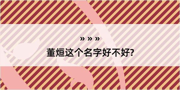 董烜这个名字好不好?