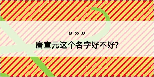 唐宣元这个名字好不好?