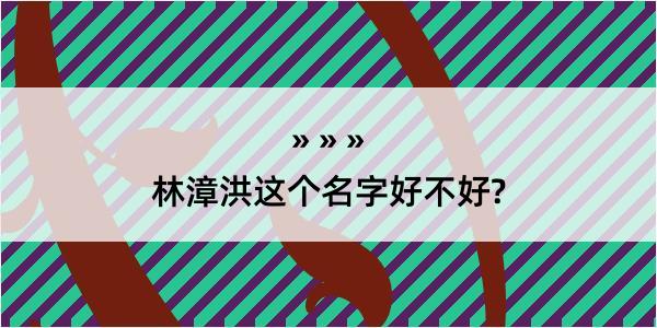 林漳洪这个名字好不好?