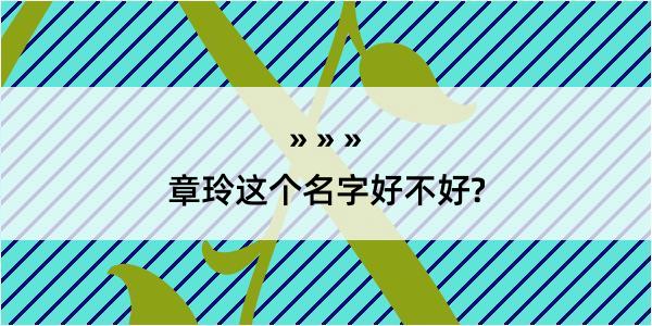 章玲这个名字好不好?