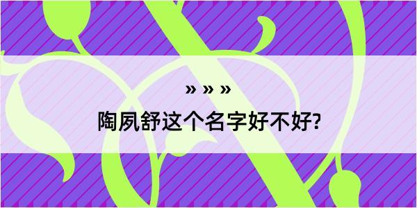 陶夙舒这个名字好不好?