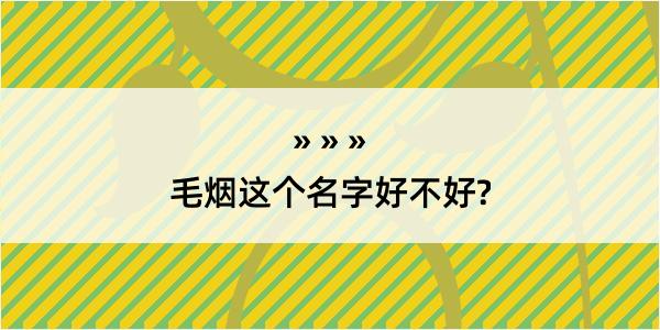 毛烟这个名字好不好?