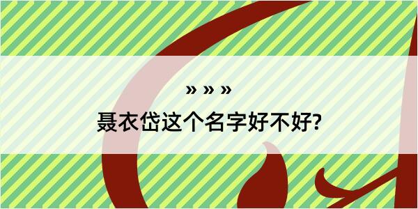 聂衣岱这个名字好不好?