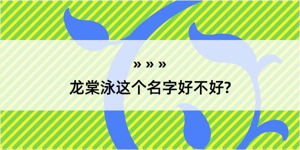 龙棠泳这个名字好不好?