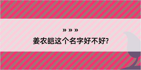 姜农皑这个名字好不好?