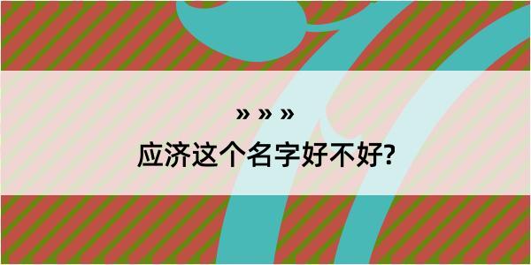 应济这个名字好不好?