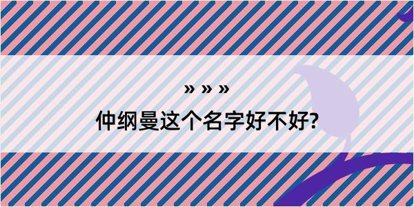 仲纲曼这个名字好不好?