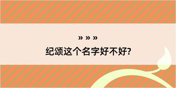 纪颂这个名字好不好?