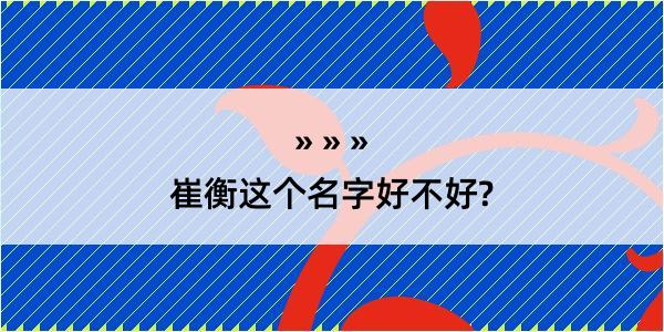 崔衡这个名字好不好?