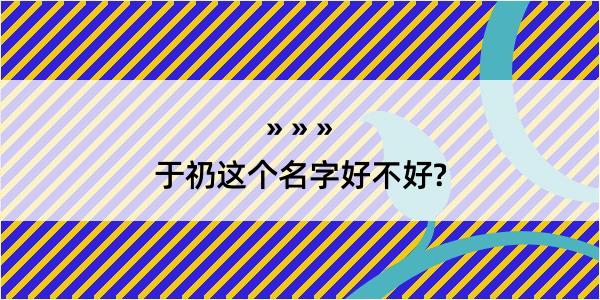 于礽这个名字好不好?