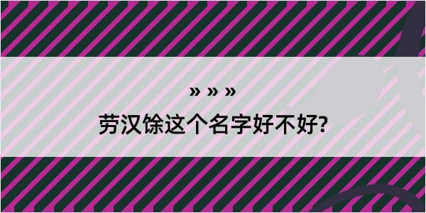 劳汉馀这个名字好不好?