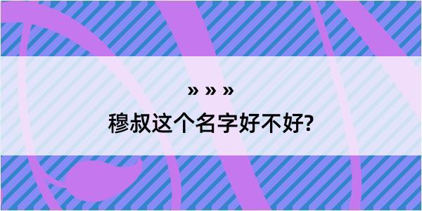 穆叔这个名字好不好?