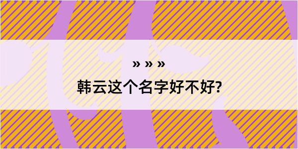 韩云这个名字好不好?