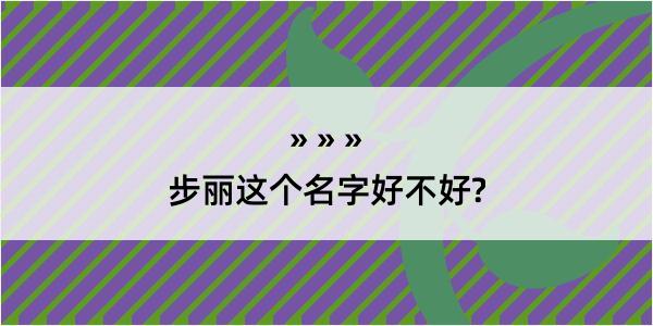 步丽这个名字好不好?