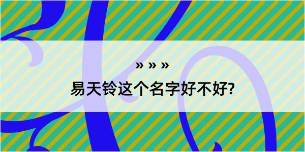 易天铃这个名字好不好?