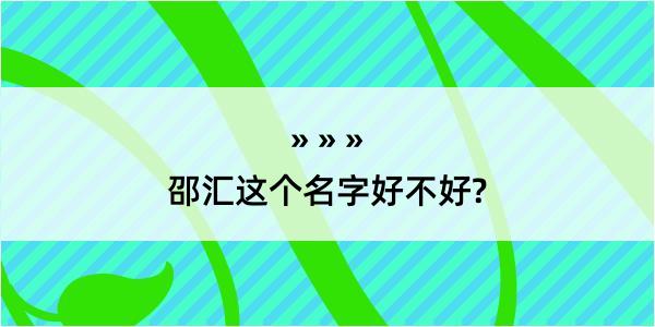 邵汇这个名字好不好?