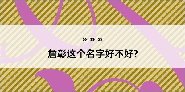 詹彰这个名字好不好?