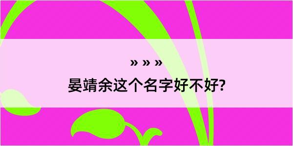 晏靖余这个名字好不好?