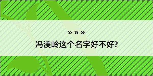 冯渼岭这个名字好不好?