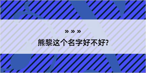 熊黎这个名字好不好?